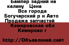 Бампер задний на калину › Цена ­ 2 500 - Все города, Богучарский р-н Авто » Продажа запчастей   . Кемеровская обл.,Кемерово г.